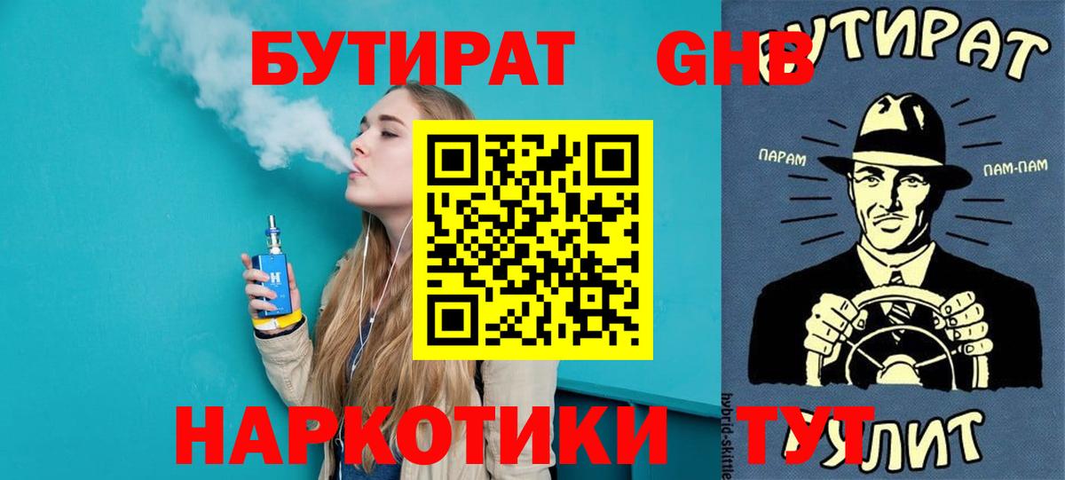 БУТИРАТ 1.4BDO  Вход с VPN  Славгород 